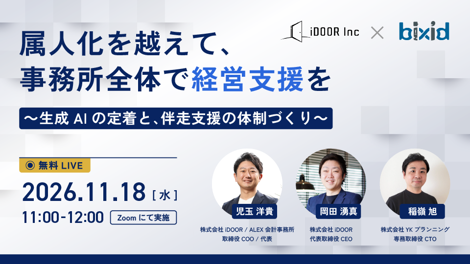 属人化を越えて、事務所全体で経営支援を~生成AIの定着と、伴走支援の体制づくり~