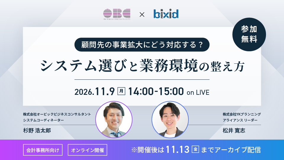 顧問先の事業拡大にどう対応する？ システム選びと業務環境の整え方