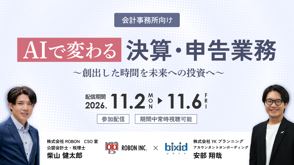 AIで変わる決算・申告業務 ~創出した時間を未来への投資へ~