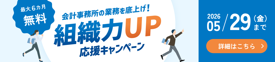 組織力UP応援キャンペーン