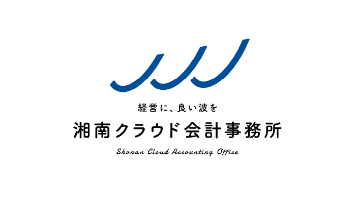 湘南クラウド会計事務所