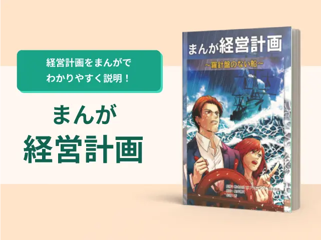 まんが経営計画