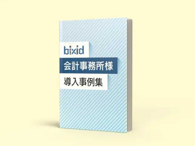 bixid　会計事務所様　導入事例集