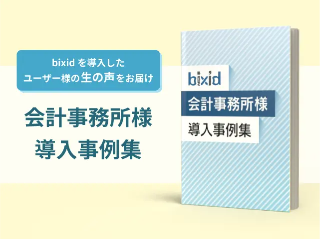 bixid 会計事務所様 導入事例集