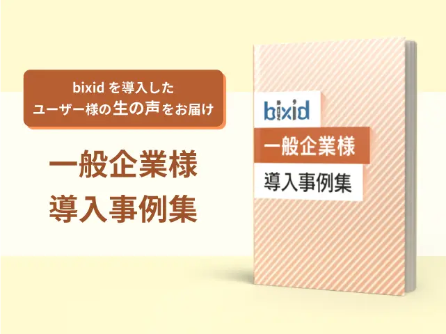 bixid 一般企業様 導入事例集