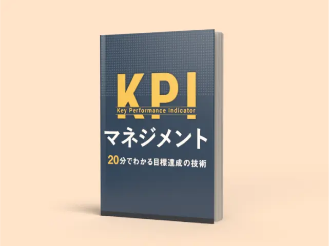 KPIマネジメント～20分でわかる目標達成の技術～