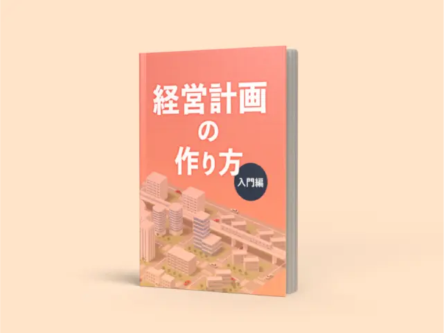 経営計画の作り方（入門編）