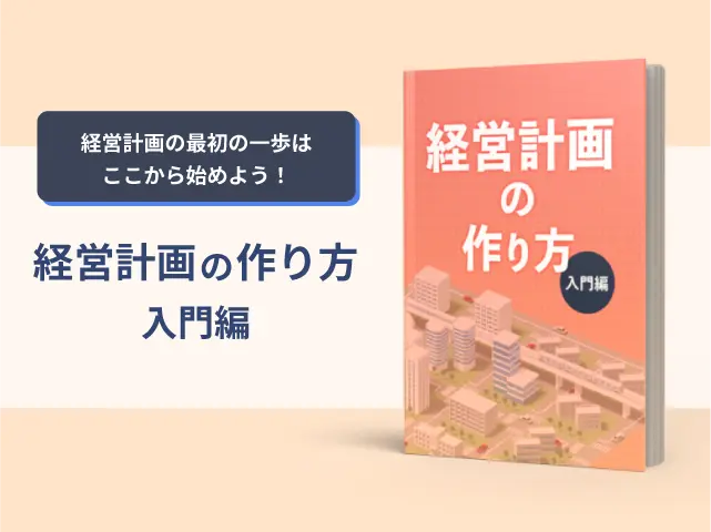 経営計画の作り方（入門編）