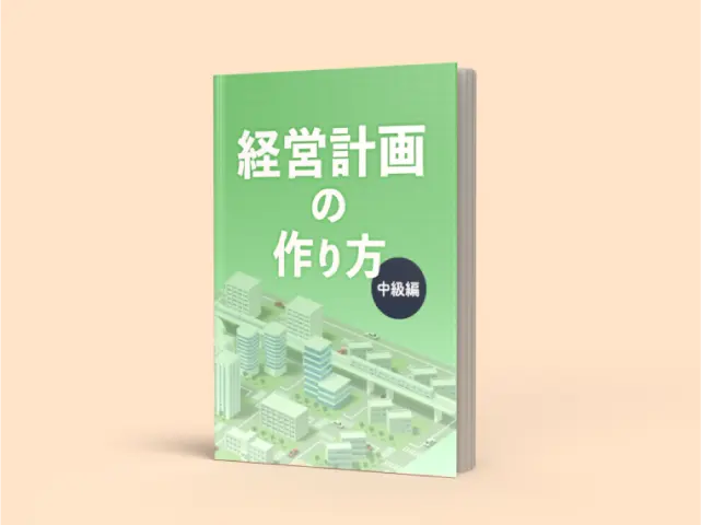 経営計画の作り方（中級編）