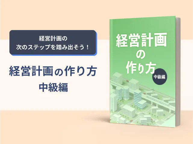 経営計画の作り方（中級編）