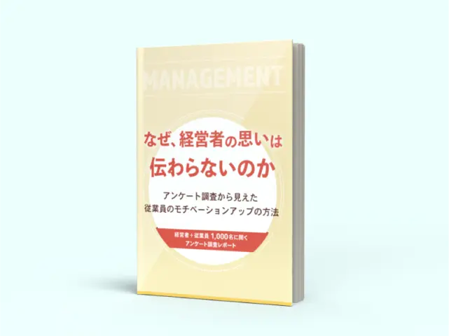 なぜ、経営者の思いは伝わらないのか～アンケート調査から見えた従業員のモチベーションアップの方法～