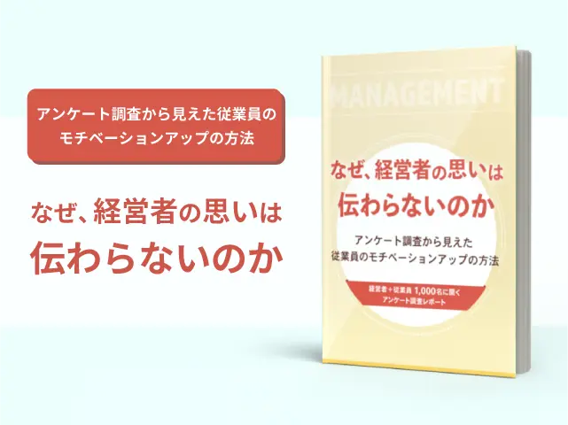 なぜ、経営者の思いは伝わらないのか