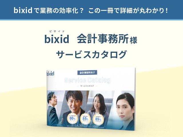 bixid　会計事務所様 サービスカタログ