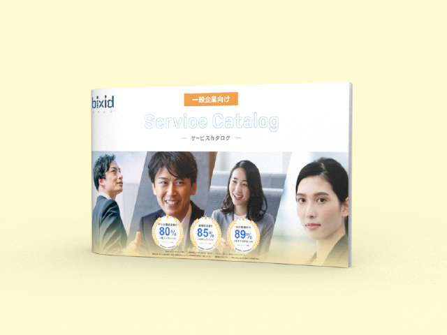 bixid 一般企業様向け サービスカタログ