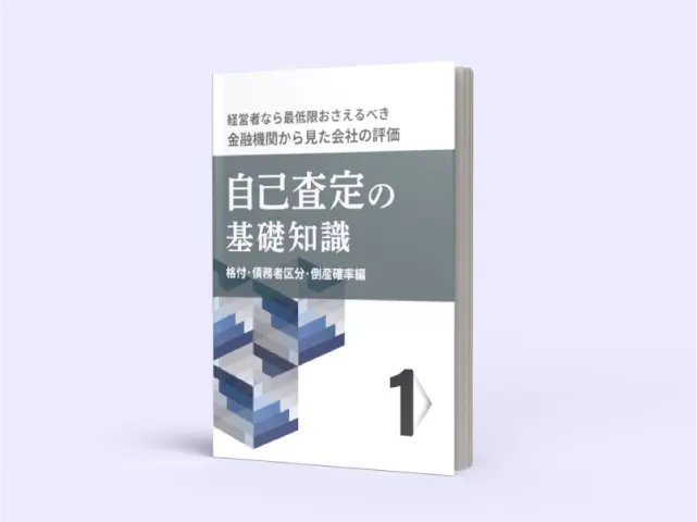 自己査定の基礎知識