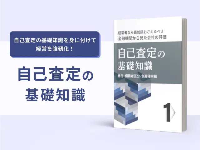 自己査定の基礎知識