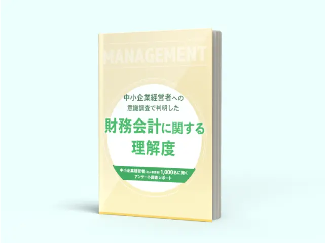 中小企業経営者への意識調査で判明した財務会計に関する理解度