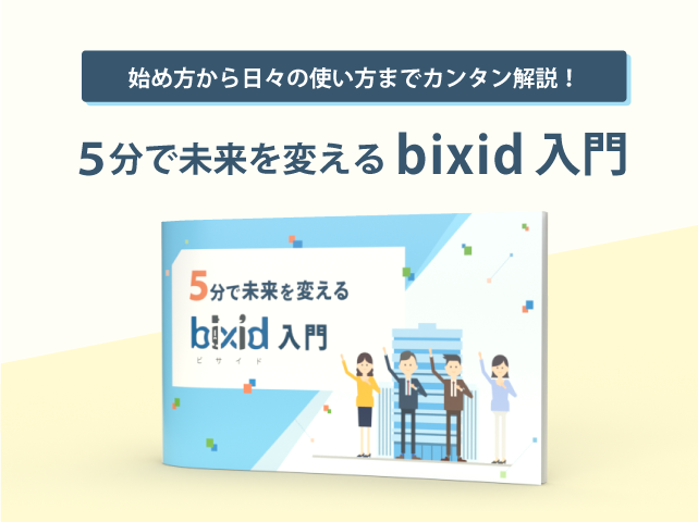 5分で未来を変える bixid入門
