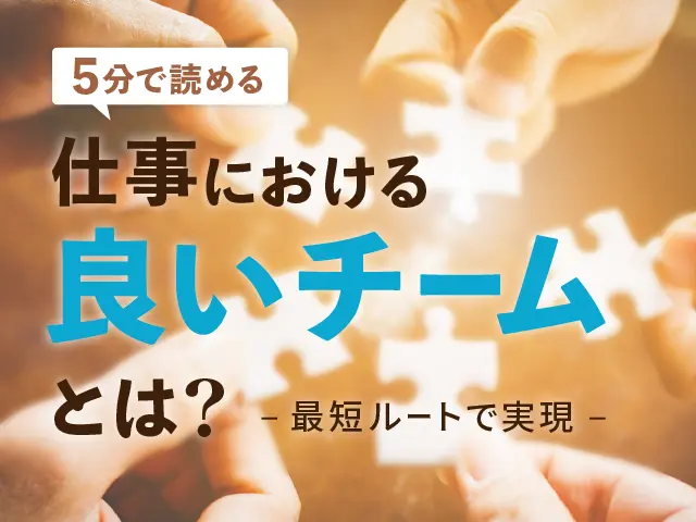 仕事における良いチームとは？ 最短ルートで実現