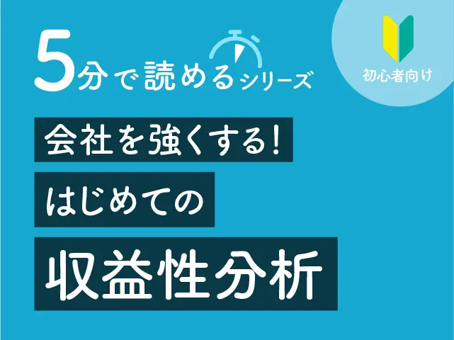 5分で読めるシリーズ 会社を強くする！はじめての収益性分析