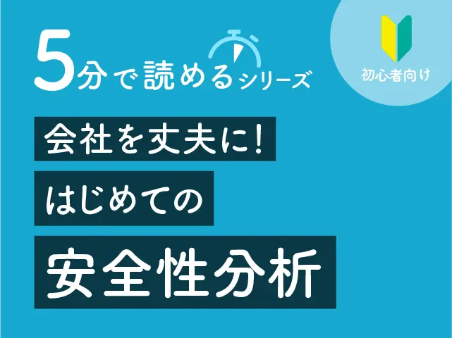 5分で読めるシリーズ 会社を丈夫に！はじめての安全性分析