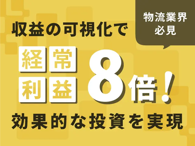 収益の可視化で経常利益8倍！効果的な投資を実現