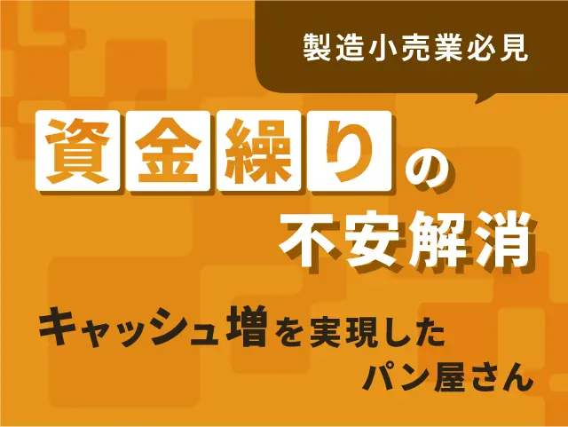 資金繰りの不安解消 キャッシュ増を実現したパン屋さん