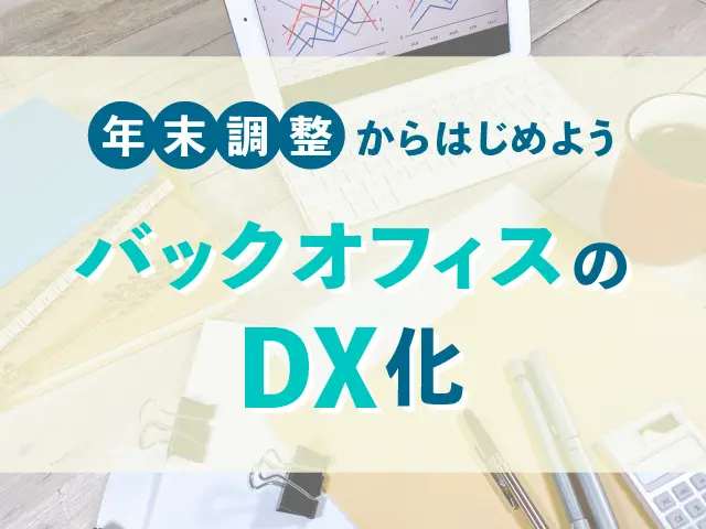 年末調整からはじめよう バックオフィスのDX化