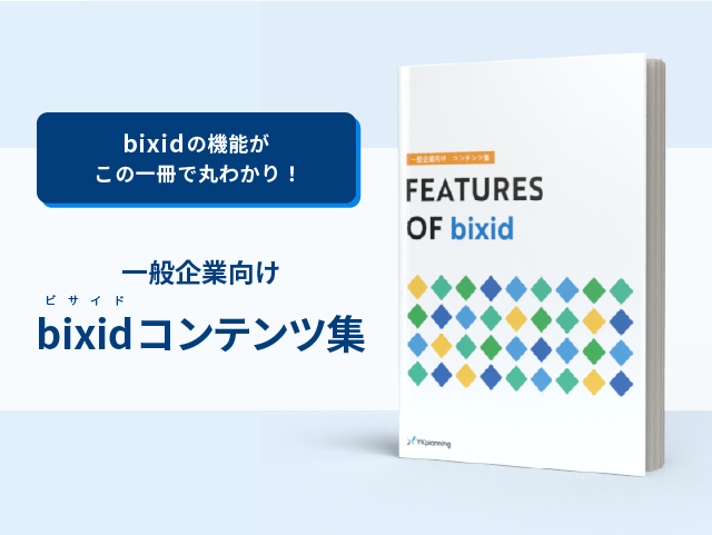 bixidの機能がこの一冊で丸わかり！