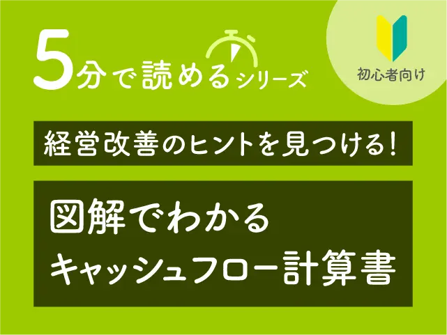 経営改善のヒントを見つける！図解でわかるキャッシュフロー計算書