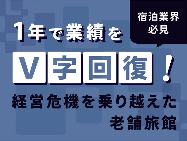 経営危機を乗り越えた老舗旅館