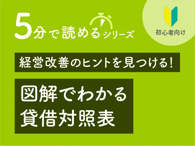 経営改善のヒントを見つける！図解でわかる貸借対照表