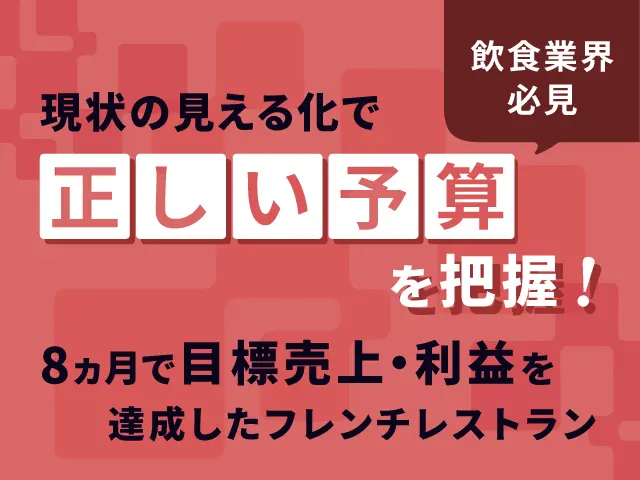 8か月で目標売上・利益を達成したフレンチレストラン