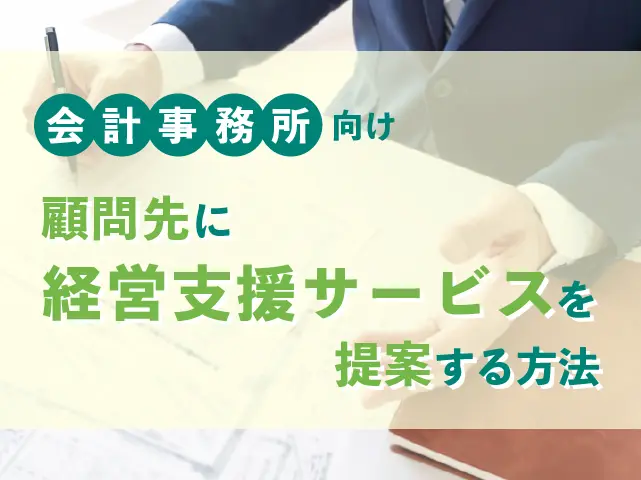 会計事務所向け 経営支援サービスを提案する方法