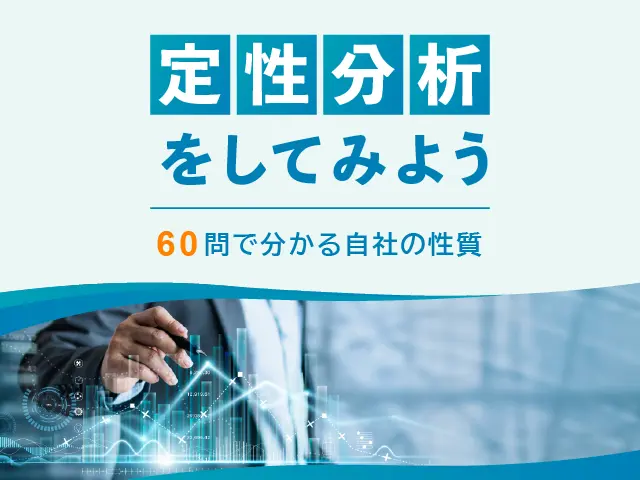 定性分析をしてみよう 60問で分かる自社の性質