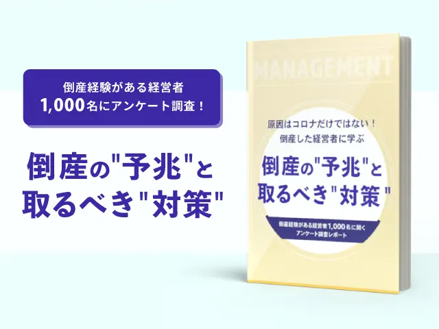 倒産した経営者に学ぶ 倒産の予兆と取るべき対策