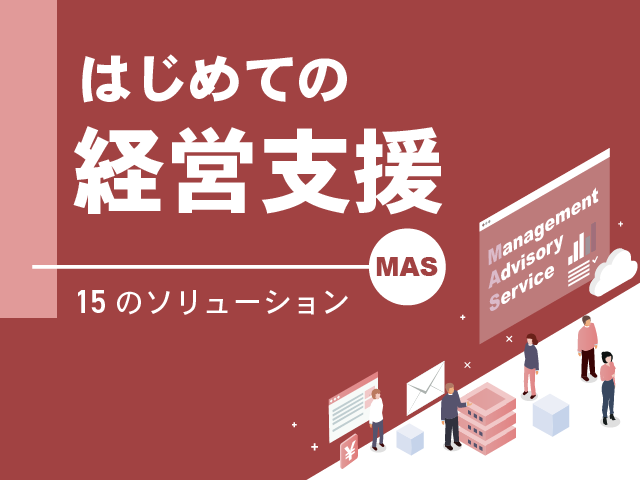 はじめての経営支援（MAS）