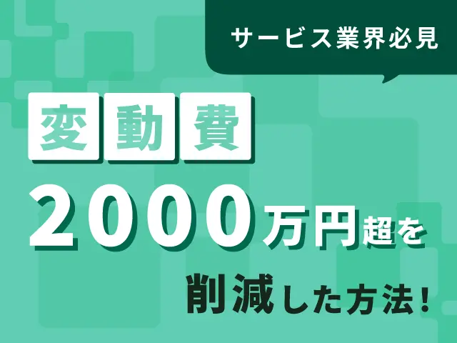 変動費2000万円超を削減した方法！