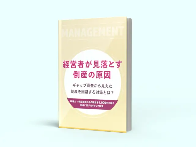 経営者が見落とす倒産の原因