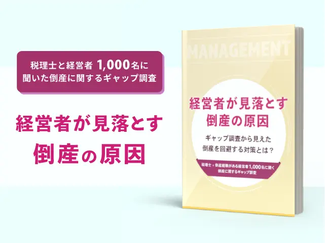 経営者が見落とす倒産の原因