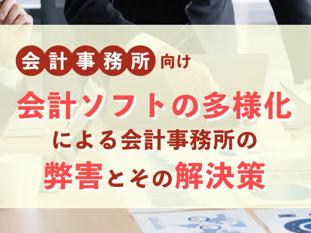 会計ソフトの多様化による会計事務所の弊害とその解決策