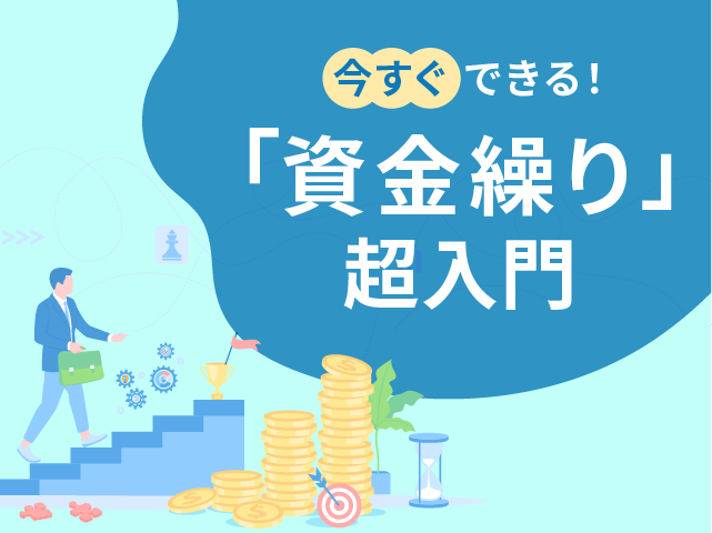 将来の安心を手に入れる資金繰りのはじめかた