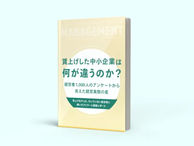 経営者1,000人のアンケートから見えた経営実態の差