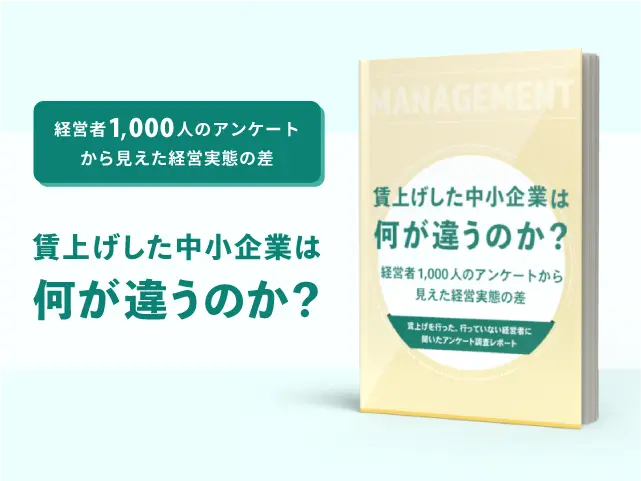 経営者1,000人のアンケートから見えた経営実態の差