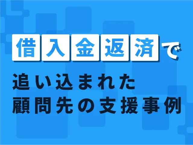 借入金返済で追い込まれた顧問先の支援事例