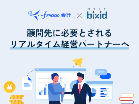 freee会計とbixidのAPI連携で経営支援の標準化を実現