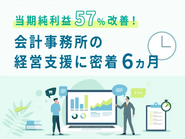 会計事務所の経営支援に密着６ヵ月