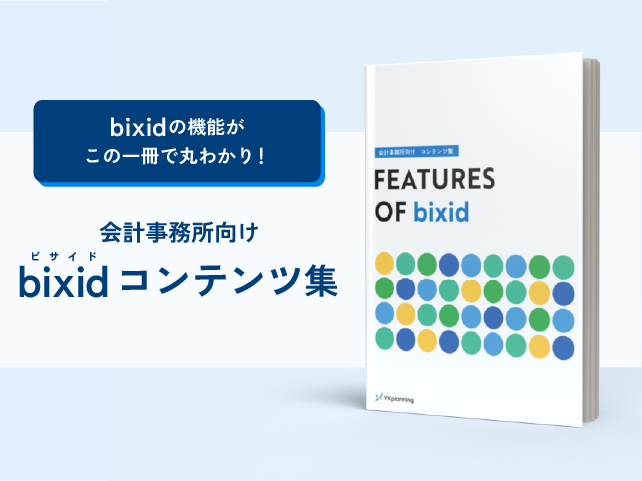 会計事務所向け　bixidコンテンツ集