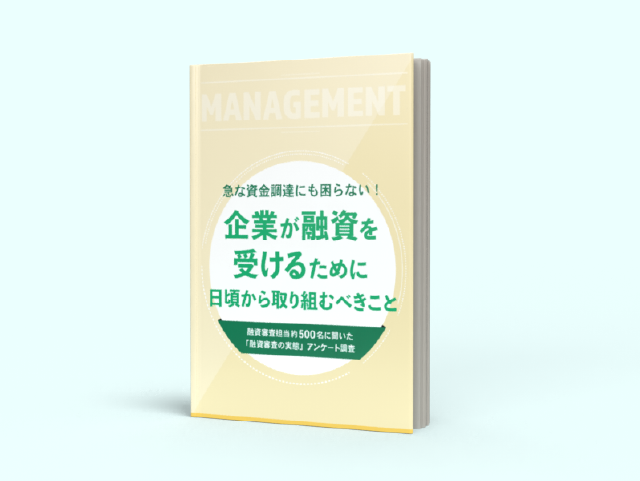 融資審査担当約500名に聞いた「融資審査の実態」アンケート調査