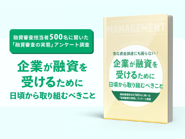 融資審査担当約500名に聞いた「融資審査の実態」アンケート調査